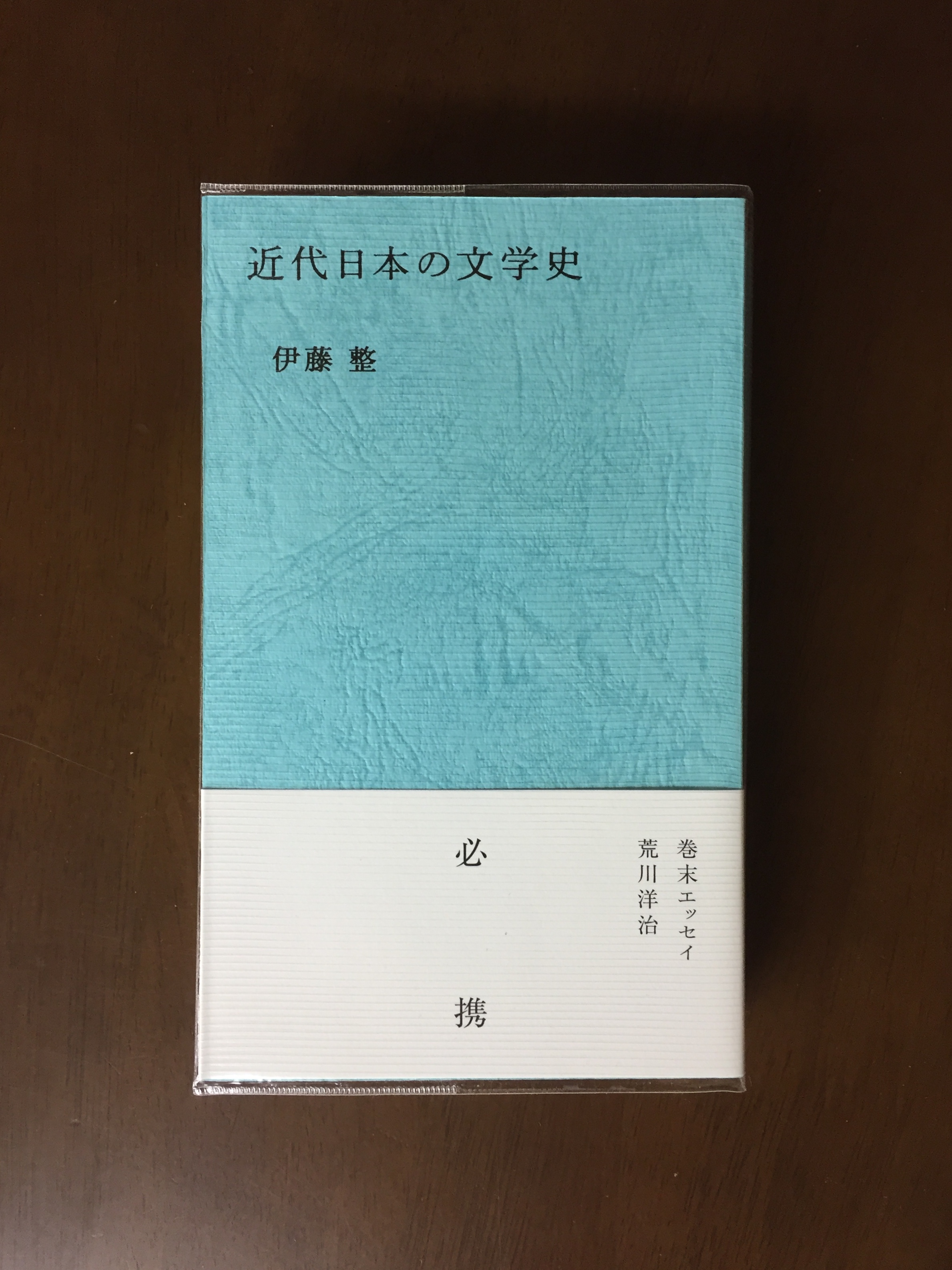 夏葉社 On Twitter 伊藤整の 近代日本の文学史 久しぶりに増刷しました たくさん作家名や 作品名や 歴史的事件を覚えた新大学１年生に特に おすすめしたいです そうした固有名詞が１本の線でつながって そうか そういうことだったのか と膝を叩くこと請け合い