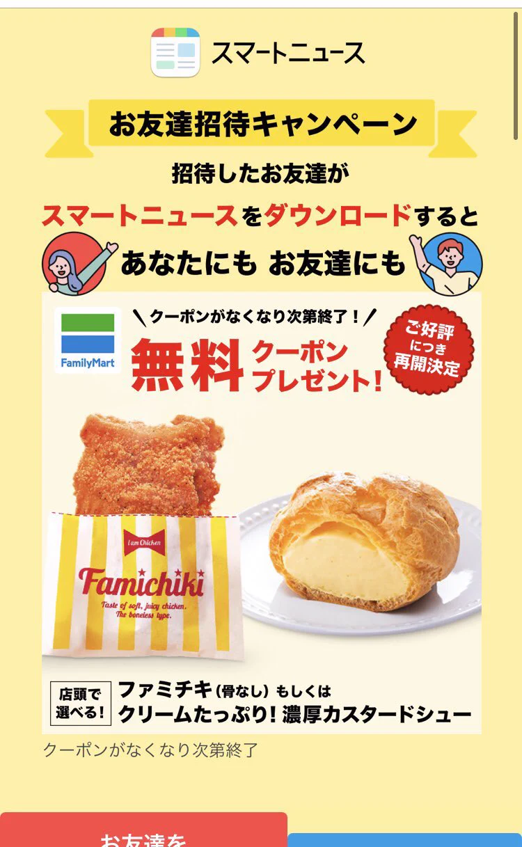 @bdzucn スマートニュースでファミチキかシュークリームがもらえるそうです😊
①アプリDL
（既にある人は削除して再DLでも👌）
②クーポン➡︎友達紹介
③紹介コード入力 76ffef
④SMS認証
⇨クーポン獲得
#ローソン
#ファミリーマート 