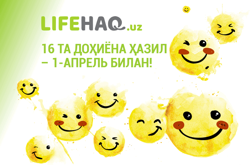 16 та доҳиёна ҳазил – 1-апрель билан!
Кирилча 👉lifehaq.uz/16_ta_dohiyona…

16 ta dohiyona hazil – 1-aprel bilan!
Lotincha👉lifehaq.uz/uz-latin/16_ta…

<a href="/lifehaquz/">LifeHaq.uz</a> 
#LifeHaq #Lifehack #Lifehak