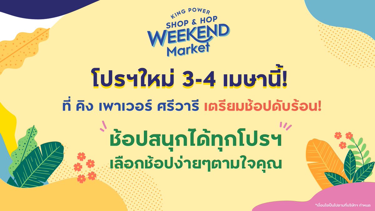 KingPowerhq's tweet image. โปรโมชั่นใหม่ 3-4 เมษานี้ ที่ คิง เพาเวอร์ ศรีวารี ให้คุณช้อปดับร้อนได้คุ้มกว่าใครทุกวีคเอนด์

รายละเอียดโปรโมชั่น และกิจกรรมเพิ่มเติม คลิก bit.ly/3udfvYU
แล้วพบกันทุกวันเสาร์ - อาทิตย์ เวลา 10.00 - 21.00 น.

*เงื่อนไขเป็นไปตามที่บริษัทฯ กำหนด

#KingPowerSrivaree