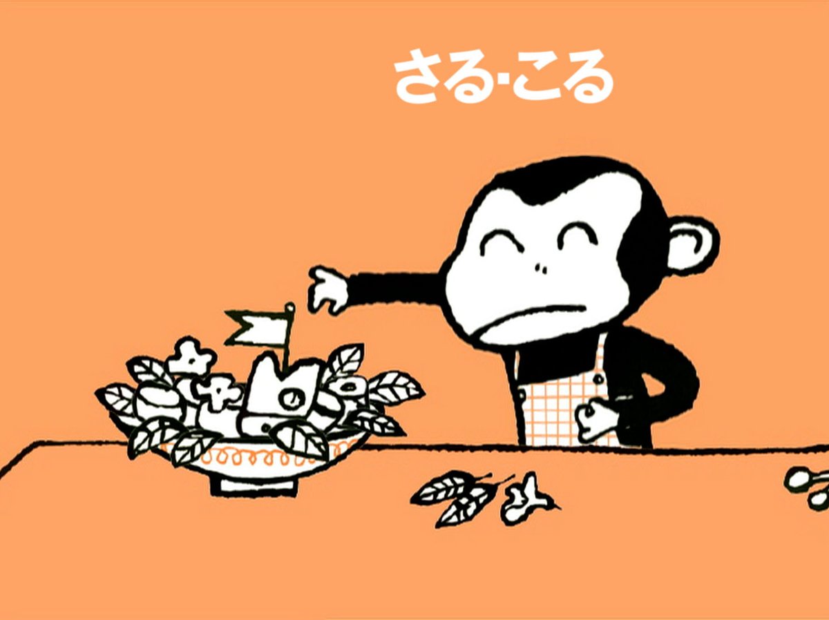 五味太郎 Animation World 公式 さる るるる One More 公開 清水ミチコさんの さる語 が楽しく お調子者の さる は絶好調 しかし 非凡な結末はやはり さる るるる のんびりお楽しみください T Co Vicvvk4c7w 五味太郎