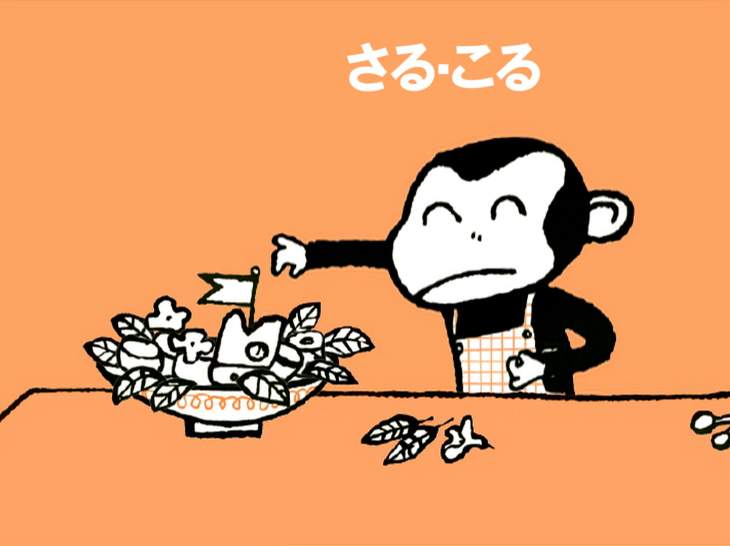 さるるるる 絵本 マスコット 五味太郎さん ぬいぐるみ さる・るるる