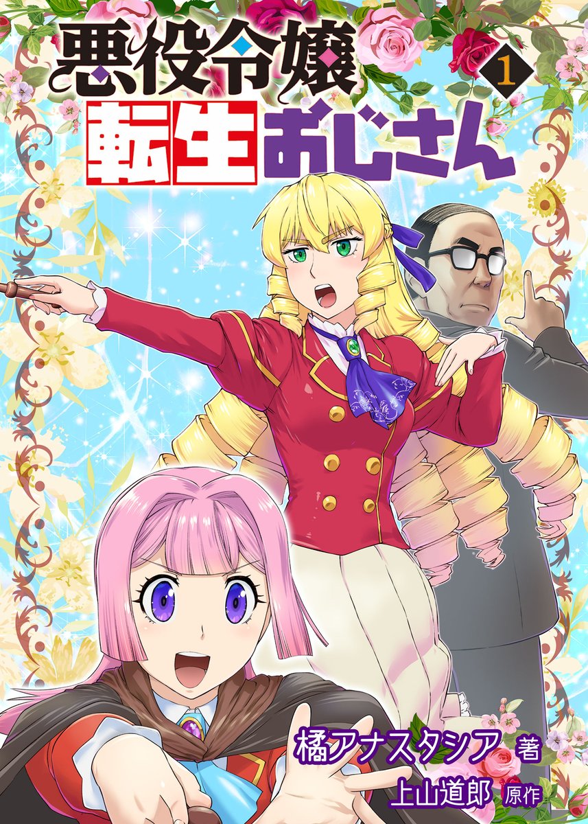 上山道郎 悪役令嬢小説界へ逆輸入 悪役令嬢転生おじさん ノベライズ版第1巻 4月1日発売 エイプリルフール 上山道郎 悪役令嬢小説界へ逆輸入 悪役令嬢転生おじさん ノベライズ版第1巻 4月1日発売 エイプリルフール