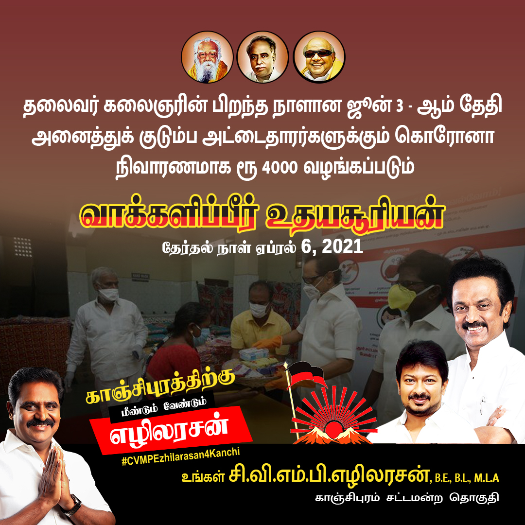 EzhilarasanCvmp's tweet photo. வாக்களிப்பீர் உதயசூரியன்
உங்கள் சி.வி.எம்.பி.எழிலரசன்,B.E.,B.L.,M.L.A
காஞ்சிபுரம் சட்டமன்ற தொகுதி
தேர்தல் நாள் : ஏப்ரல் 6, 2021
#VoteForDMK #MyfirstVoteforDMK #CVMPEzhilarasan4Kanchi #TNElection2021 https://t.co/3yiJ10zSY1