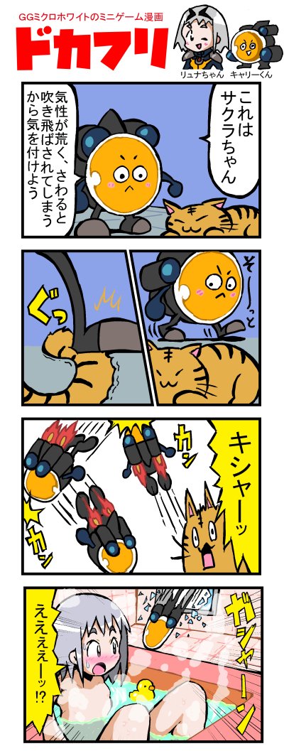 ゲームギアミクロホワイトのミニゲーム(ドカフリ)の漫画を描きました。#アレスタコレクション 