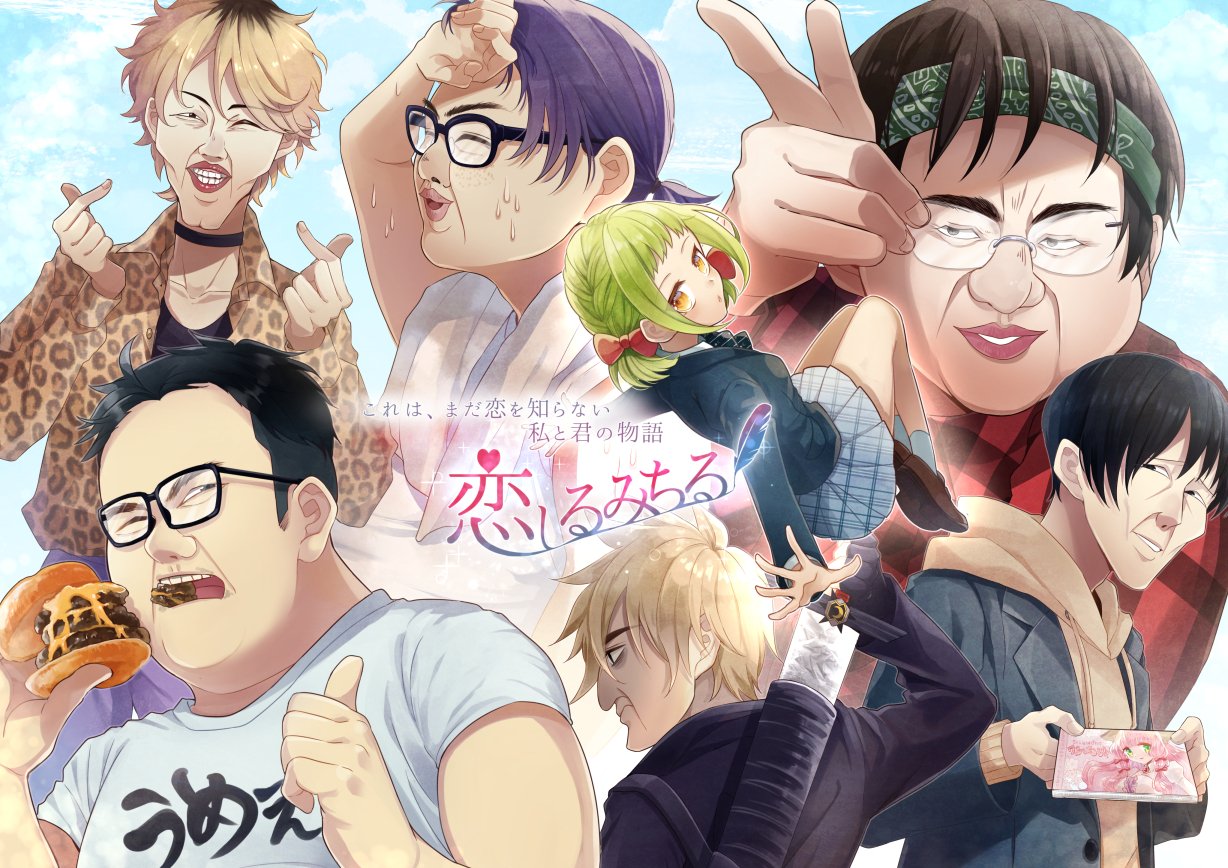 縁ちよ 恋は優しい 恋は苦しい 恋は儚い 恋って 恋って 何だろう 恋を知る乙女ゲーム 恋しるみちる 0021年4月1日公開です T Co Qnvqcssr1w Twitter