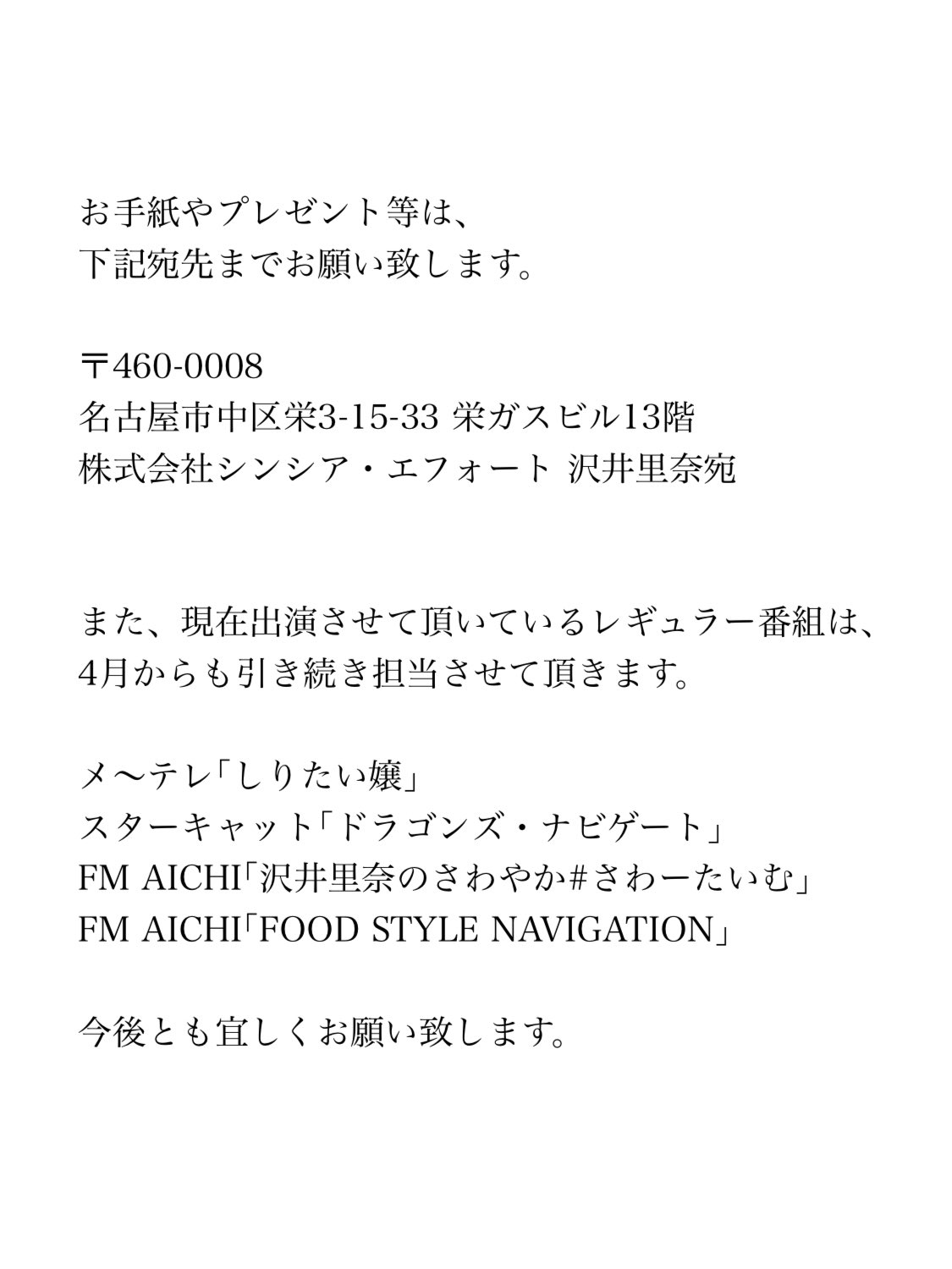 Twitter 上的 沢井里奈 お手紙やプレゼント等は 下記宛先までお願い致します 460 0008 名古屋市中区栄3 15 33 栄ガスビル13階 株式会社シンシア エフォート 沢井里奈宛 また 現在出演させて頂いている レギュラー番組は 4月からも 引き続き担当させて