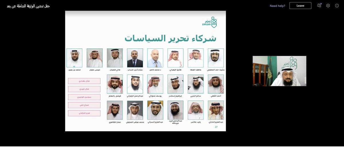 محمد 🇧🇭 (@msagcc) on Twitter photo مدير عام جمعية <a href="/zmzm290/">جمعية زمزم الصحية</a> الأستاذ العزيز فهد <a href="/FahdZhraani/">فهد الزهراني 🇸🇦 Fahd Alzahrani</a> يستعرض الوثيقة الشاملة لتوثيق سياسات وممارسات الجمعية وفق منهجية علمية كأول وثيقة شاملة للعمل الخيري. عمل مهني جبار عمل عليه فريق من المتخصصين والخبراء.
الوثيقة متاحة للتحميل عبر الرابط المرفق
zmzm.org/index_ar.php?o… مدير عام جمعية <a href="/zmzm290/">جمعية زمزم الصحية</a> الأستاذ العزيز فهد <a href="/FahdZhraani/">فهد الزهراني 🇸🇦 Fahd Alzahrani</a> يستعرض الوثيقة الشاملة لتوثيق سياسات وممارسات الجمعية وفق منهجية علمية كأول وثيقة شاملة للعمل الخيري. عمل مهني جبار عمل عليه فريق من المتخصصين والخبراء.
الوثيقة متاحة للتحميل عبر الرابط المرفق
zmzm.org/index_ar.php?o…