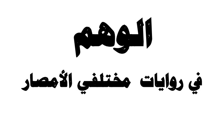 Dr_Belhay21's tweet photo. 📚 «الوهم في روايات مختلفي الأمصار»
⁦✍️⁩ د.عبد الكريم الوريكات
#رسالة_دكتوراه
#علل_الحديث
📎 رابط التحميل: 
https://t.co/YHRguEhzPB https://t.co/DWqI6O6vVe