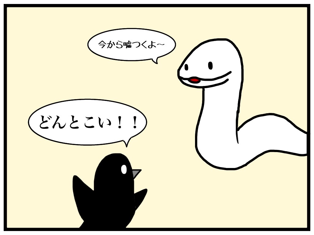 白蛇 つぶやきイラスト 今から嘘つくよ 嘘 白ヘビさんが通過します へび からす シャチ 動物 イラスト好きな人と繋がりたい 絵描きさんと繫がりたい エイプリルフール 四月一日
