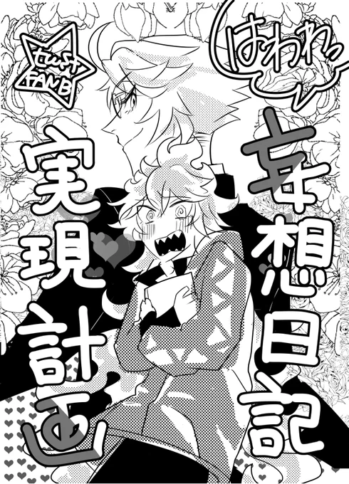 #エイプリルフール
ワンドロのお話を中編漫画にします♥
アズに妄想日記を未来日記にと言われたイデアだったが、部活で告白するはずの妄想日、実際はなんと休日で-…!?
「あなたが告白できるよう、慈悲で来て差し上げたんですよ」

頑張るのでよろしくおねがいします♥♥♥(すいませ楽しかった 