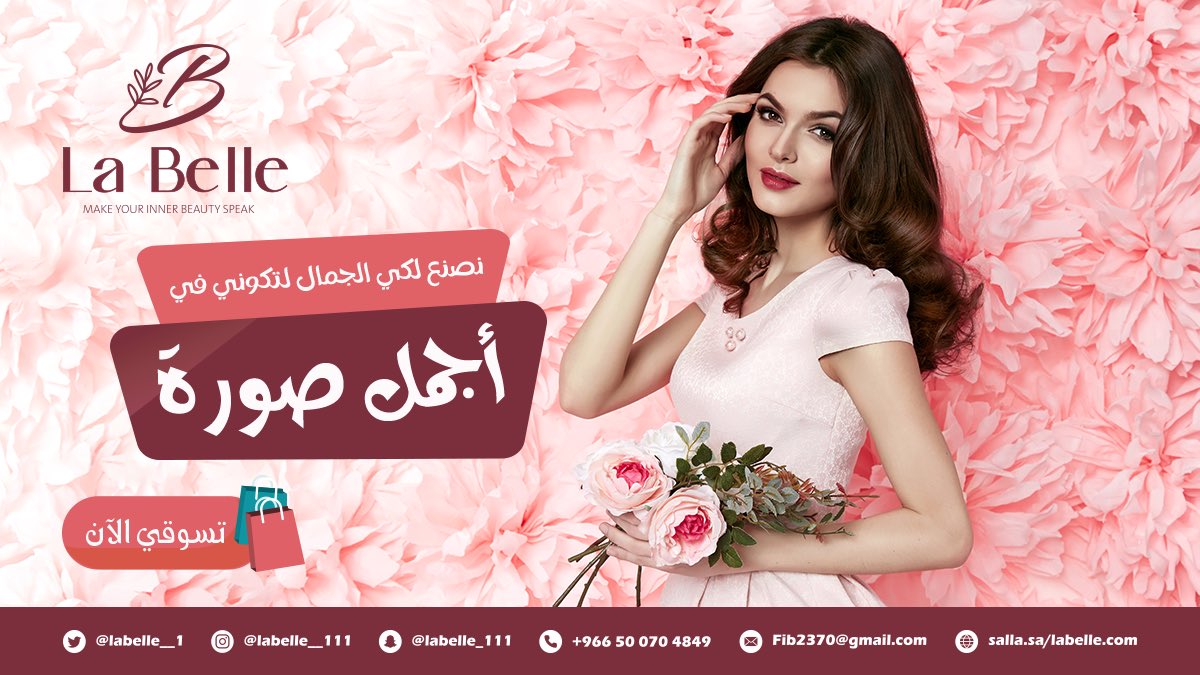 نصنع لكي الجمال لتكوني في أجمل صورة                                           salla.sa/labelle.com