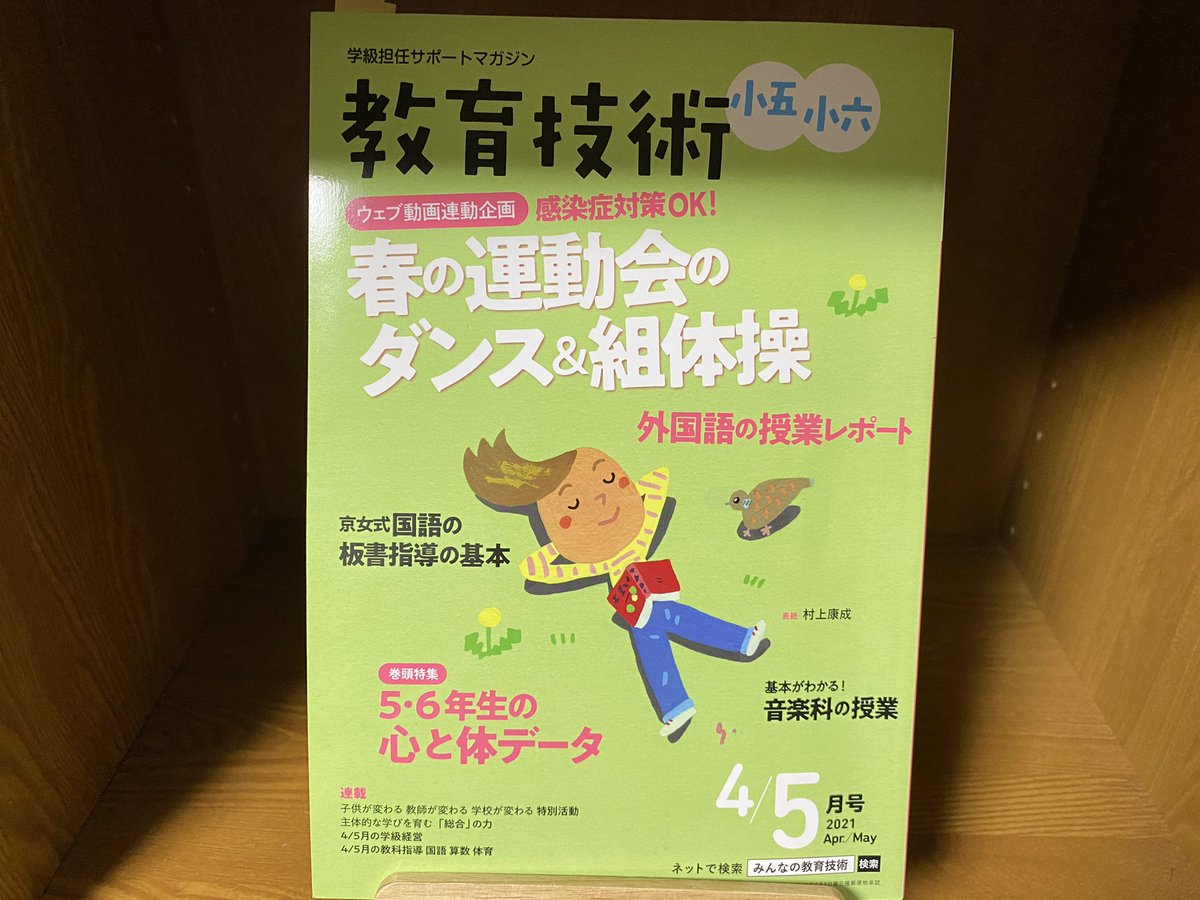 ট ইট র 教職2年目による本の記録 教育技術小五小六4 5月号 今年度は教育技術の定期購読を始めました 新学期のスタートチェックリストや 運動会のダンス例 その他にも学級通信やそのまま使えるイラストなど ありがたいものが多数 良い板書に出会えるのも