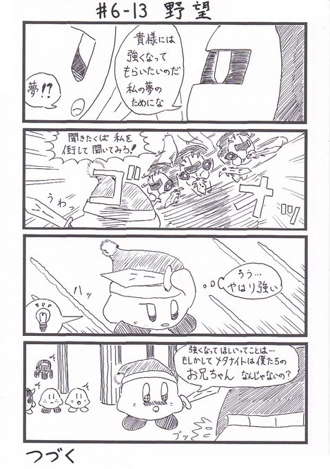 メタナイト を含むマンガ一覧 ツイコミ 仮