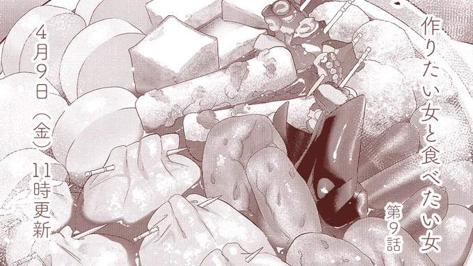 9話、来週更新です🍢 