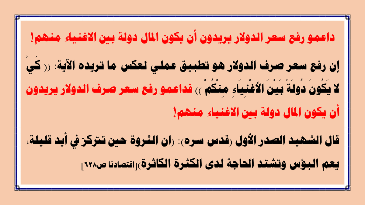 Najafi2017's tweet photo. إن رفع سعر الدولار هو تطبيق عملي لعكس ما تريده الآية (كي لا يكون دولة بين الأغنياء منكم) 
فداعمو رفع سعر الدولار يريدون أن يكون المال دولة بين الاغنياء منهم 
قال الشهيد الصدر: (ان الثروة حين تتركز في أيد قليلة، يعم البؤس وتشتد الحاجة لدى الكثرة الكاثرة)اقتصادنا: 628

#اريد_ديناري https://t.co/M6gtdPHQk9