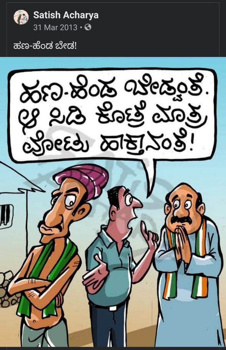 KannadaSatish's tweet image. ಎಂಟು ವರ್ಷಗಳ ಹಿಂದಿನ ಕಾರ್ಟೂನು.
ಐಟಿ ರಾಜ್ಯ ಕರ್ನಾಟಕ ಇಷ್ಟು ವರ್ಷಗಳಲ್ಲಿ ಸ್ವಲ್ಪವೂ ಅಪಗ್ರೇಡ್ ಆಗಿಲ್ಲ. 😆