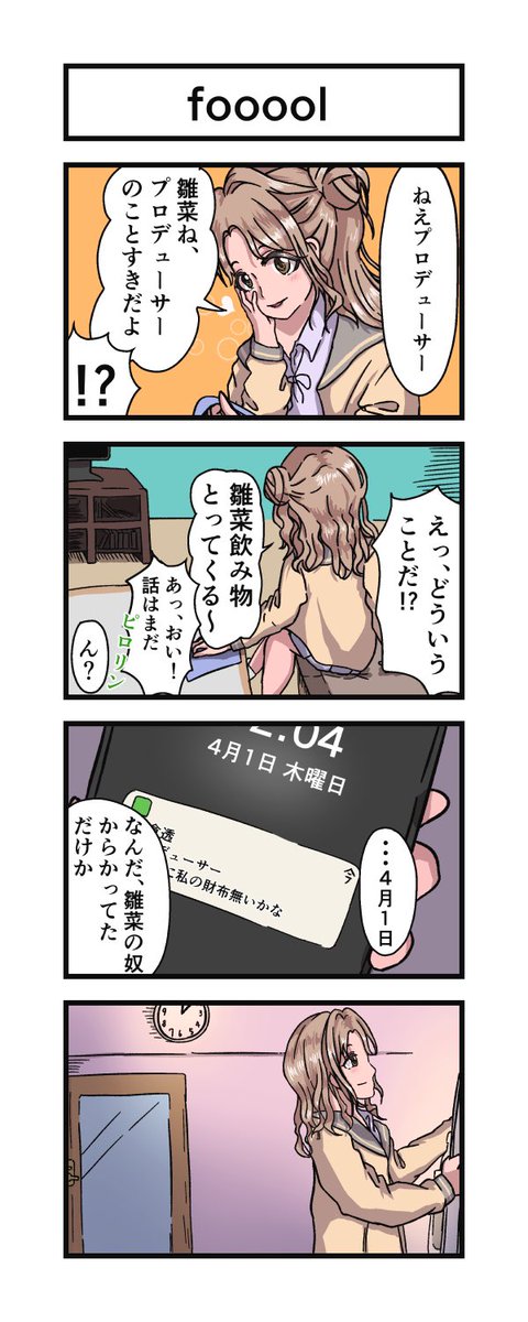 エイプリルフールの市川雛菜です
 #祝シャニマス 