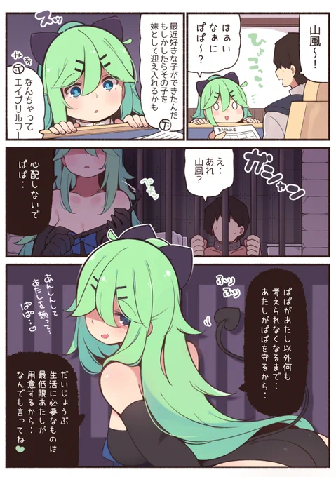 山風ちゃんと監禁生活 