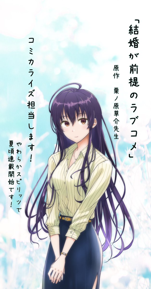 告知です!
小学館ガガガ文庫「結婚が前提のラブコメ」のコミカライズを担当させて頂ける事になりました。やわらかスピリッツで夏頃連載開始です!
結婚相談所でのニュータイプラブコメです!
小説は現在3巻まで発売中、4巻は4月20日発売です!原作の栗ノ原草介先生はこちら→@sousuke_anzuP