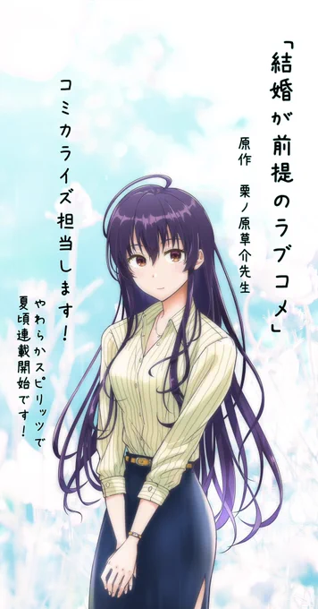 告知です!
小学館ガガガ文庫「結婚が前提のラブコメ」のコミカライズを担当させて頂ける事になりました。やわらかスピリッツで夏頃連載開始です!
結婚相談所でのニュータイプラブコメです!
小説は現在3巻まで発売中、4巻は4月20日発売です!原作の栗ノ原草介先生はこちら→@sousuke_anzuP 