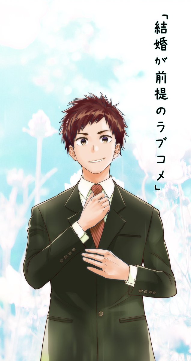 告知です!
小学館ガガガ文庫「結婚が前提のラブコメ」のコミカライズを担当させて頂ける事になりました。やわらかスピリッツで夏頃連載開始です!
結婚相談所でのニュータイプラブコメです!
小説は現在3巻まで発売中、4巻は4月20日発売です!原作の栗ノ原草介先生はこちら→@sousuke_anzuP