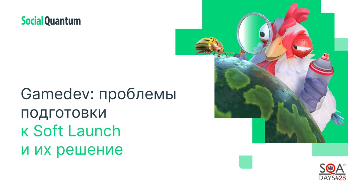 16-17 апреля в Санкт-Петербурге пройдёт конференция в области обеспечения качества ПО SQA Days. 

QA Lead Social Quantum расскажет про проблемы, которые могут мешать выпустить качественную игру и как их избежать.

Программа ивента ➡ sqadays.com/ru/program/824…