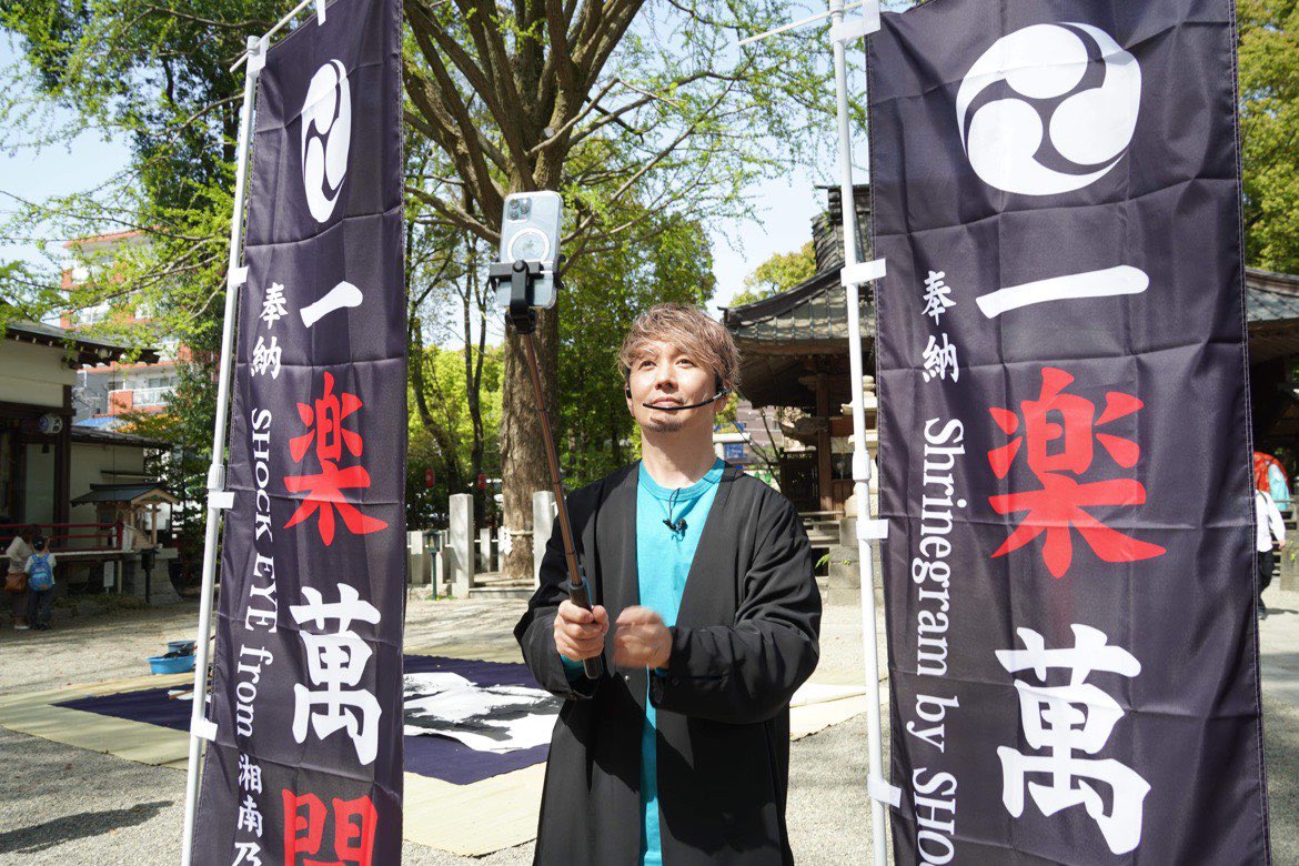 Tanashi_Shrine's tweet photo. 〜SHOCK EYEの強運思考出版記念〜

3月31日 田無神社境内で
#湘南乃風 のSHOCK EYE氏が
著書『SHOCK EYEの強運思考』の
出版記念イベントを行いました📙

大きな和紙に「運」の文字を揮毫され
神社にご奉納されました🖌🌸

表装作業が完了次第
舞殿にて展示いたします🖼
#SHOCKEYE 
#書道
#強運思考 https://t.co/BKPtnxxIqK