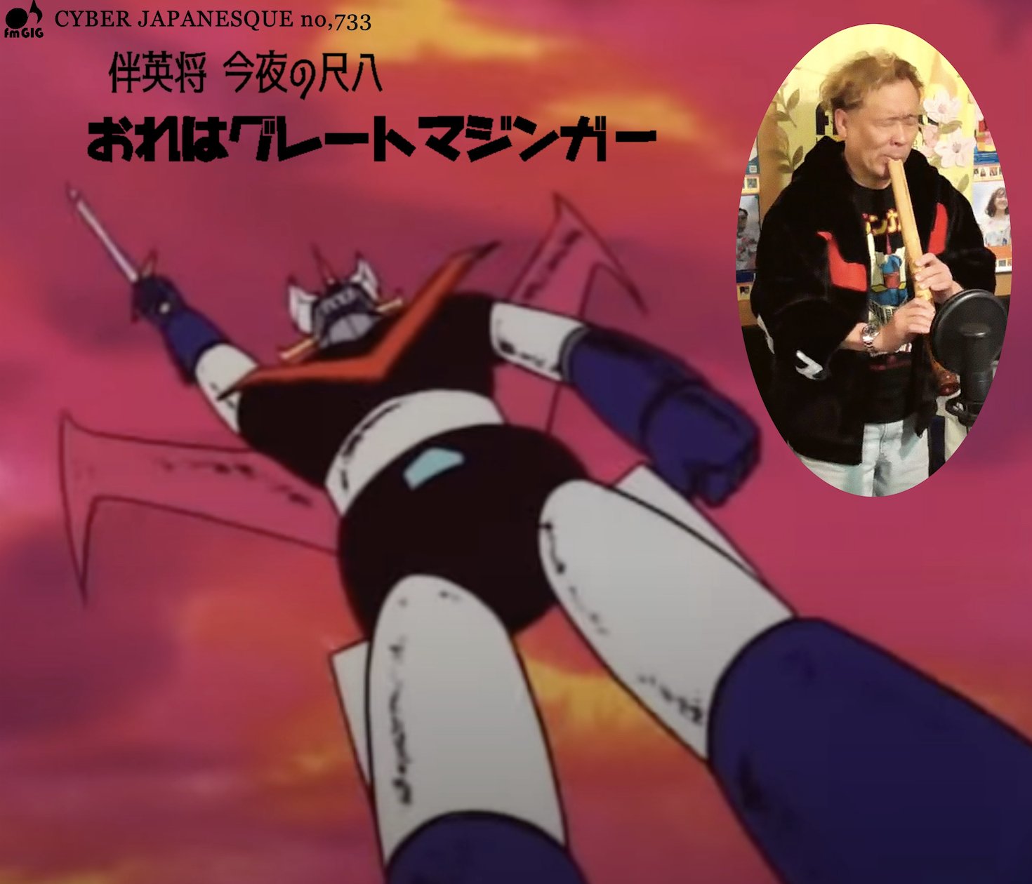 伴 英将 Fmgig サイバージャパネスク 第733回放送 マジンガーz 特集その4 番組日誌 T Co W8igz6stwv リカー北野 今夜の乾杯 はj B を紹介 伴英将 今夜の 尺八 は グレートマジンガー Op おれはグレートマジンガー を演奏 T Co