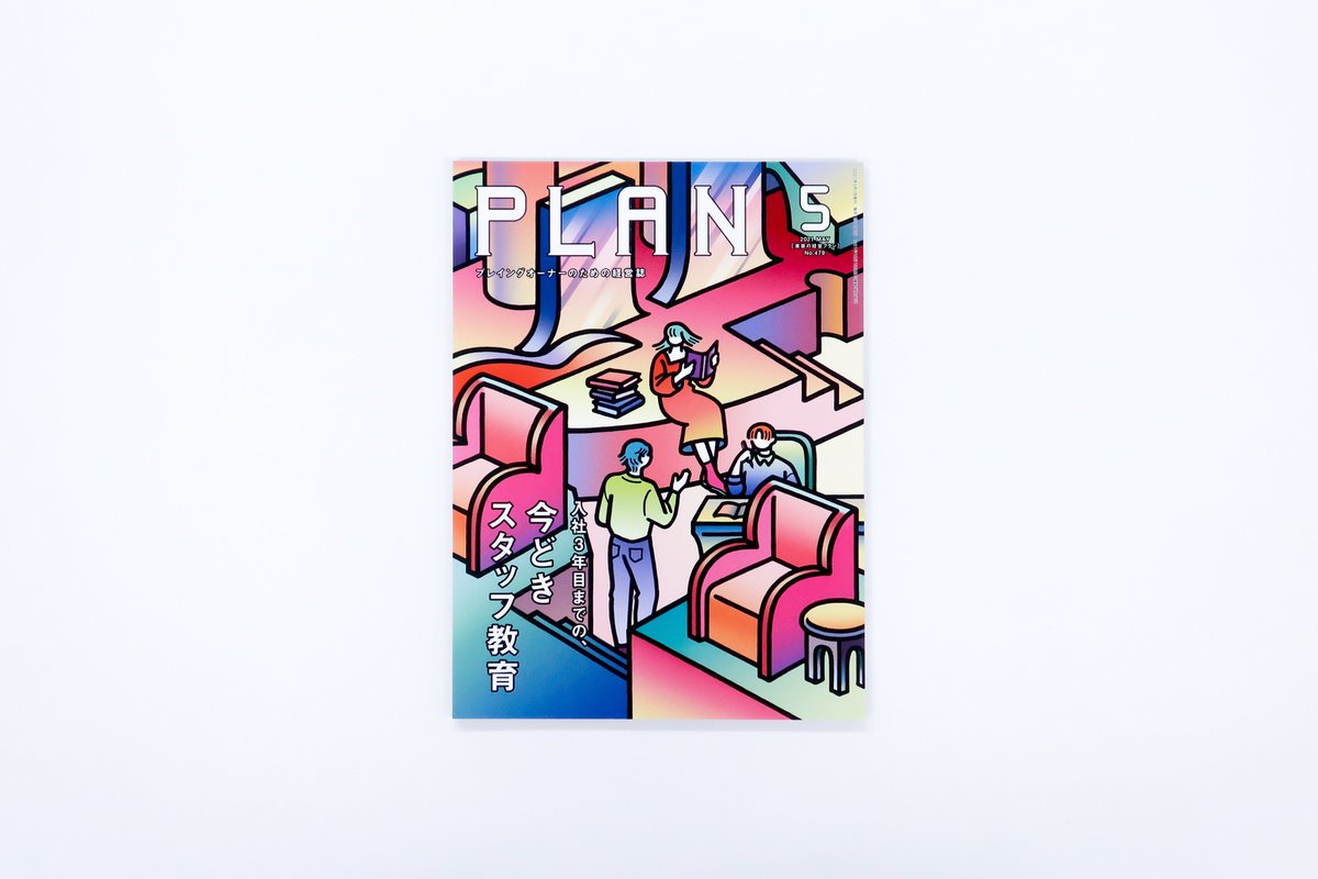 Millitsuka 仕事の知らせ 女性モード社 美容室経営者向け専門誌 美容の経営プラン 5月号 特集 入社3年目までの 今どきスタッフ教育 表紙と中面見開きイラスト カットなどを描かせていただきました イラストだけでなくページ全体がめちゃ