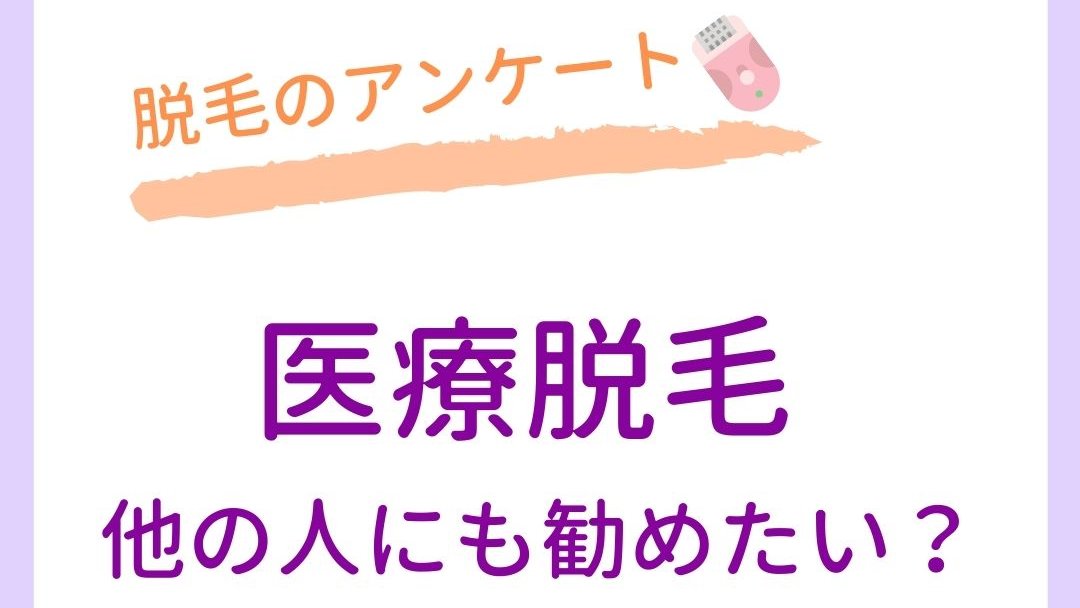 LuGroshong's tweet photo. 今回は脱毛のアンケート「医療脱毛を家族や知り合いなど他の人にも勧めたいと思いますか」の結果についてです。

アンケート結果はこちら⬇️⬇️
https://t.co/IxUaTYFYjj https://t.co/nw5QPQfJJs