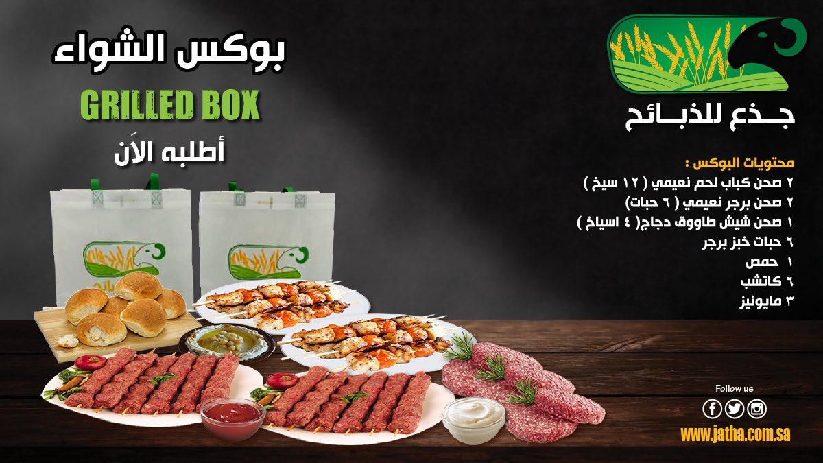 jatha_co's tweet photo. بوكس مشاوي 

من جذع للذبائح 

محتويات البوكس :

2 صحن كباب لحم نعيمي ( 12 سيخ ) 

2 صحن برجر نعيمي ( 6 حبات)

1صحن شيش طاووق دجاج( 4 اسياخ )

6 حبات خبز برجر

1 حمص

6 كتشب

3 مايونيز

اطلبه الان 
https://t.co/ANqPUC0oFv https://t.co/c4lJfFk9cb