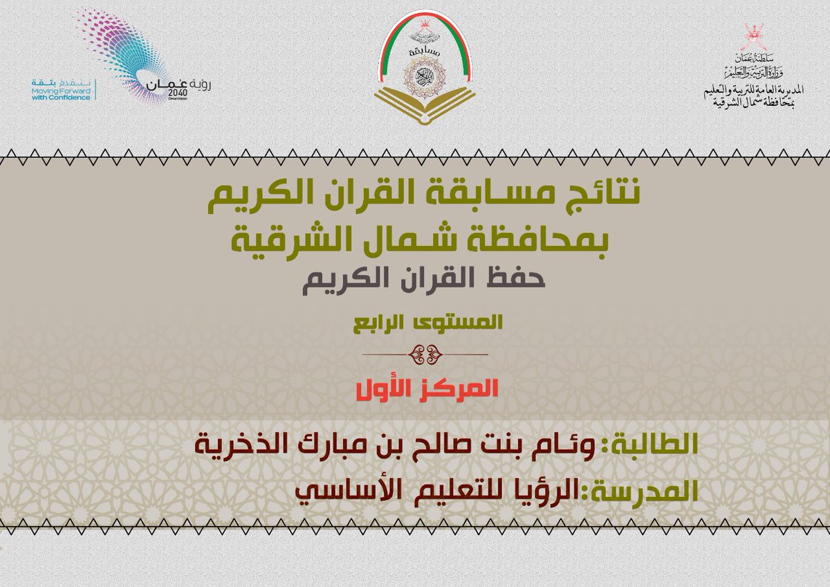 EduGovNsq6515's tweet photo. تبارك إدارة مدرسة الرؤيا للتعليم الأساسي للفائزين في  مسابقة القرآن الكريم بمحافظة شمال الشرقية لحصولهم على المركز الأول في مستويات مختلفة
"هنيئا لكم فقد عمرتم قلوبكم بكلام الله"
والشكر الجزيل موصولٌ للجنة حفظ القرآن بالمدرسة، ولأولياء أمور الطلبة الفائزين
@ShnEducation
@y12l31 https://t.co/uw2AVUZVqF