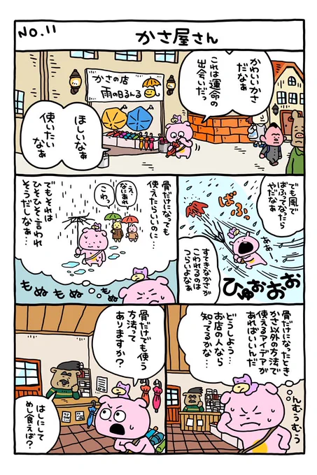 かさっていいよね
#考えすぎぴこちゃん
#にしむらゆうじ
#かさ
#かさばふっ 