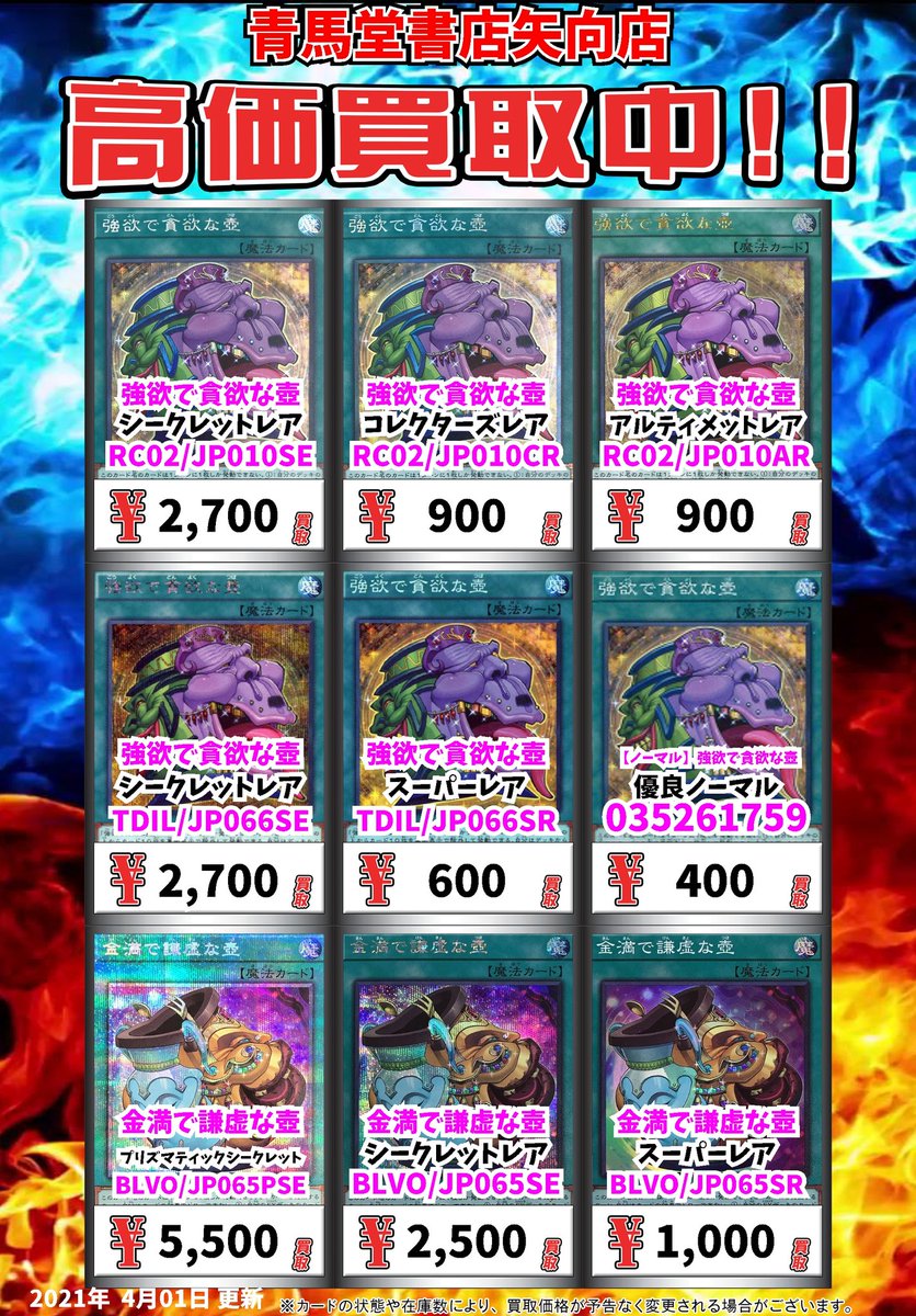 カードボックス青馬堂書店矢向店 遊戯王買取情報 強欲で貪欲な壺 ｼｰｸﾚｯﾄﾚｱ 2700 強欲で貪欲な壺 ｺﾚｸﾀｰｽﾞﾚｱ 900 強欲で貪欲な壺 ｱﾙﾃｨﾒｯﾄﾚｱ 900 強欲で貪欲な壺 ｼｰｸﾚｯﾄﾚｱ 2700 強欲で貪欲な壺 ｽｰﾊﾟｰﾚｱ 600 遊戯王 Yugioh T Co Rkhg8e9nce