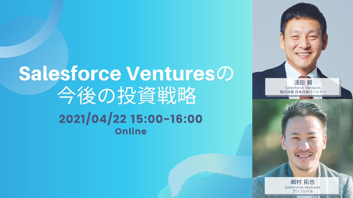 Haruna_abeSS's tweet photo. 4/22(木)15:00から、
Salesforce Venturesの今後の投資戦略についてのオンラインセミナーを開催します🎉
最近、多くのメッセージやご質問などをいただくので、SFVへの出資依頼を検討されている企業様は、ぜひ視聴いただけますと幸いです!
↓からお申し込みいただけます😊
https://t.co/jaf4FGhHCY https://t.co/rrzhGcQoLy