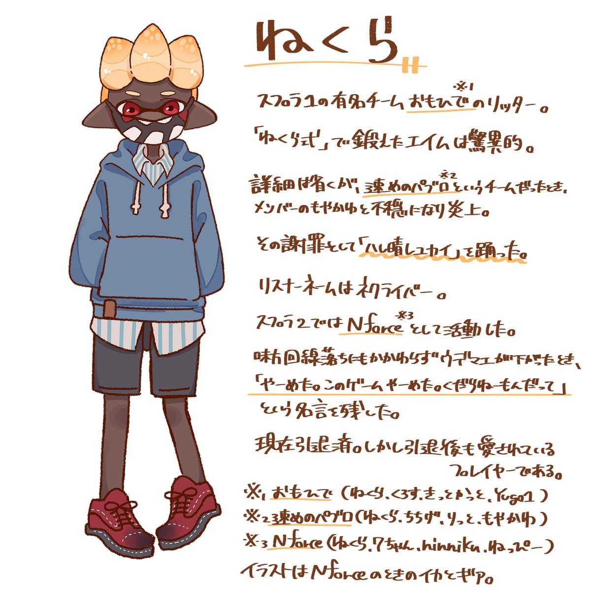 す春 スプラ1プレイヤー解説 ねくら