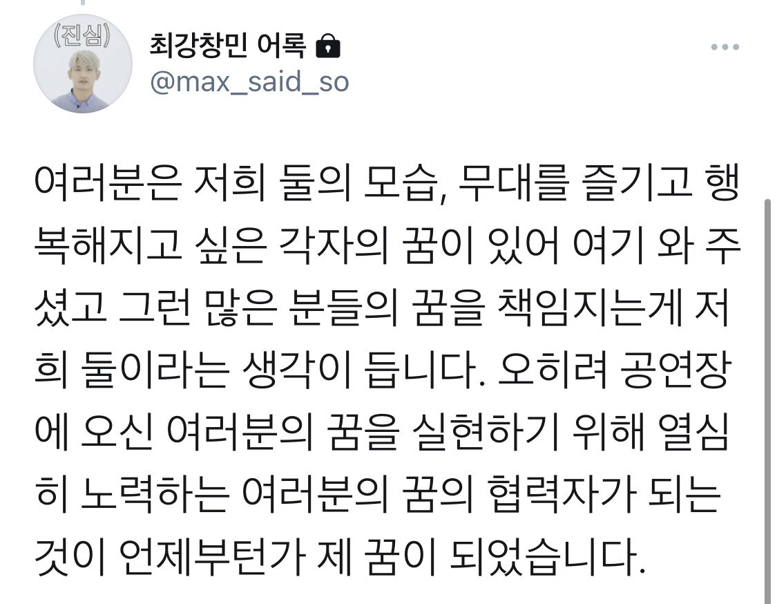 thehat_max's tweet photo. 콘서트 마지막에 했던 이말을 듣고 불안함이라는것이 싹 사라졌었다. 
그저 창민이를 향한 단단한 사랑과 응원만 남았지.  얼른 콘서트 가고싶다. https://t.co/MggNpZ6TXc