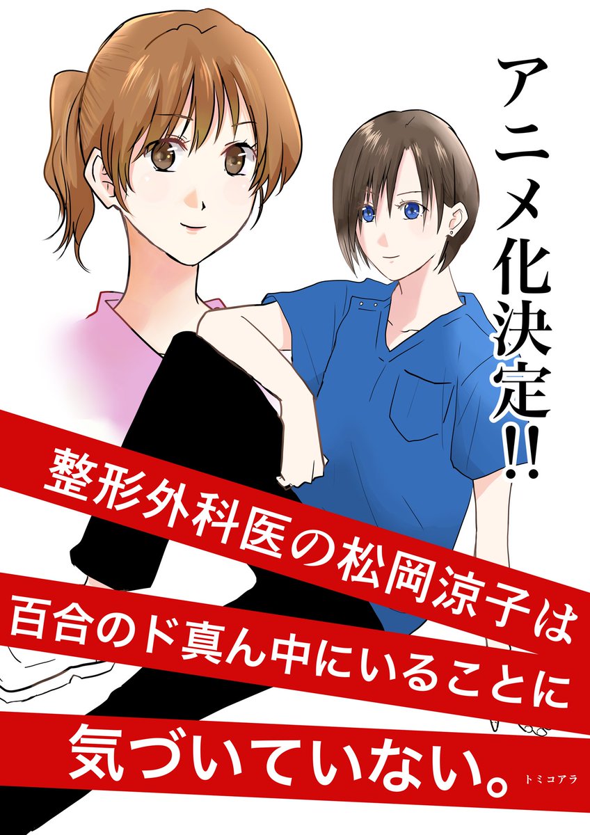 私の創作百合が ついにアニメ化に 今日は4月1日です トミ コアラの漫画