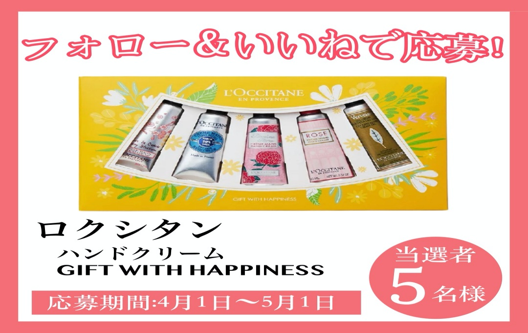 EterageO's tweet photo. 【プレゼント企画】
instagramをフォロー&amp;いいねで
「ロクシタン ハンドクリーム GIFT WITH HAPPINESS」を5名様にプレゼントプレゼント
本投稿をRTで当選率UP!

詳細はinstagramで応募⬇️
https://t.co/KwucgtcG4U

#キャンペーン #ロクシタン #拡散希望 #プレゼントキャンペーン #プレゼント企画 #抽選 https://t.co/MarpM0QvdM