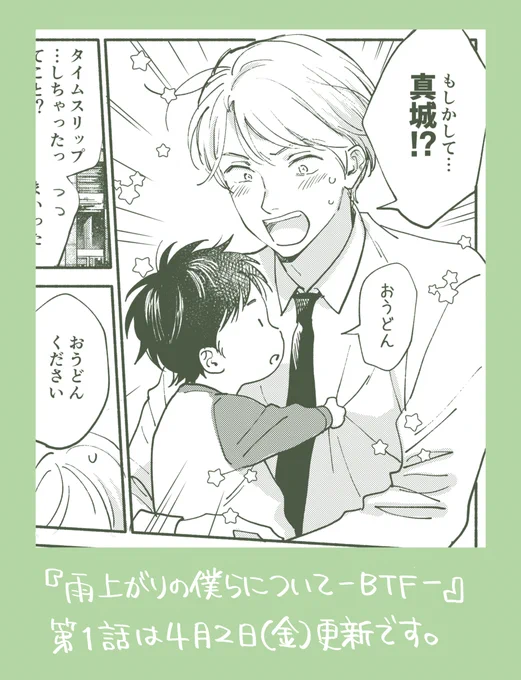 『雨上がりの僕らについて』続編、第1話(前編)は4月2日(金)更新です。チラ見せです。

#雨上がりの僕らについて 
