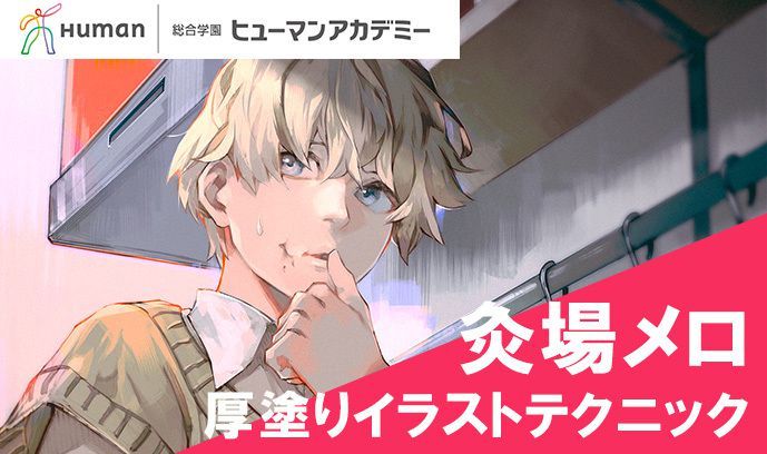 いちあっぷ By Mugenup クリエイティブ制作会社 厚塗りのコツをご紹介 灸場メロさんが教える 厚塗りイラストテクニックの数々とは 総合学園ヒューマンアカデミークリエイターセミナーレポート いちあっぷ T Co Hmb18vii9l 絵が上手く いちあっぷ By Mugenup クリエイティブ制作会社 厚塗りのコツをご紹介 灸場メロさんが教える 厚塗りイラストテクニックの数々とは 総合学園ヒューマンアカデミークリエイターセミナーレポート いちあっぷ T Co Hmb18vii9l 絵が上手く