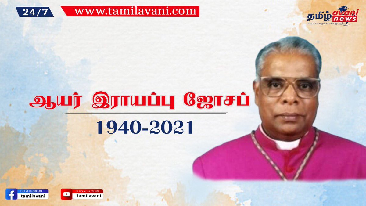 TamilAvaniNews's tweet photo. இலங்கை- மன்னார் மறைமாவட்டத்தின் முன்னாள் ஆயர் இராயப்பு ஜோசப் ஆண்டகை மறைந்தார்.
#RayappuJoseph #mannarbishop #srilanka #catholics #christians #lka #mannar #tamils https://t.co/3n9s3DmoB7