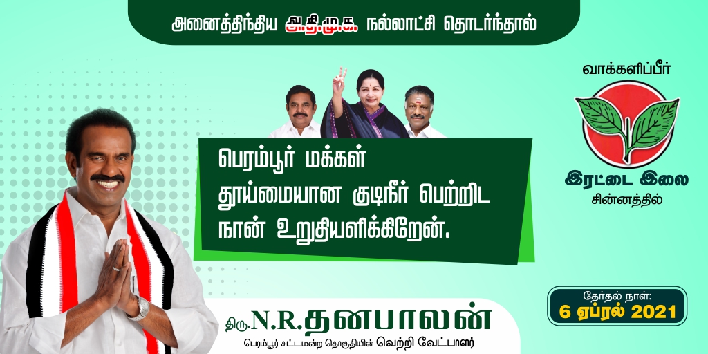 NRDHANAPALAN's tweet photo. #TNElections2021 #Perambur #TamilNadu #VotingRights #ElectionDay #AIDMK #AIADMKfor2021 https://t.co/szZhcCvENx