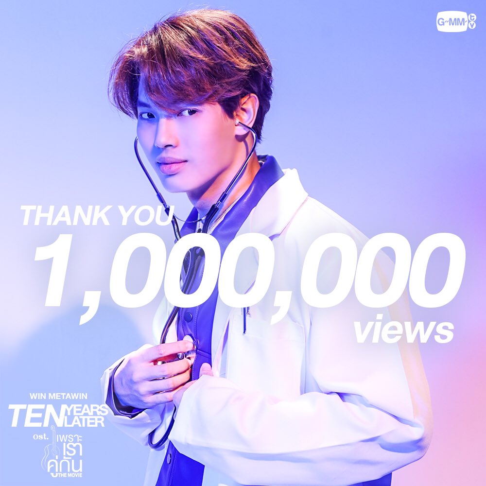 GMMTV's tweet photo. 🎉 Thank you 🎉
#TenYearsLater1M

Ten Years Later Ost. ภาพยนตร์ เพราะเราคู่กัน The Movie - WIN METAWIN
https://t.co/J5PY7ExKSR

#TenYearsLater
#คั่นกูTheMovie
#GMMTV https://t.co/6WLZl4SWjz