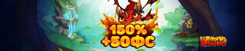Бонус 150 % и 50 FS в игре Reign of Dragons!

Минимальная сумма депозита — 1500 ₽
Вейджер — х30
Максимальная сумма бонуса — 35 000 ₽
Максимальная сумма конвертации в реальные средства — 35 000 ₽
Ставка по бонусным фриспинам — 20 ₽

Подробности:
vulcanchampion.online/ru/news/reigno…