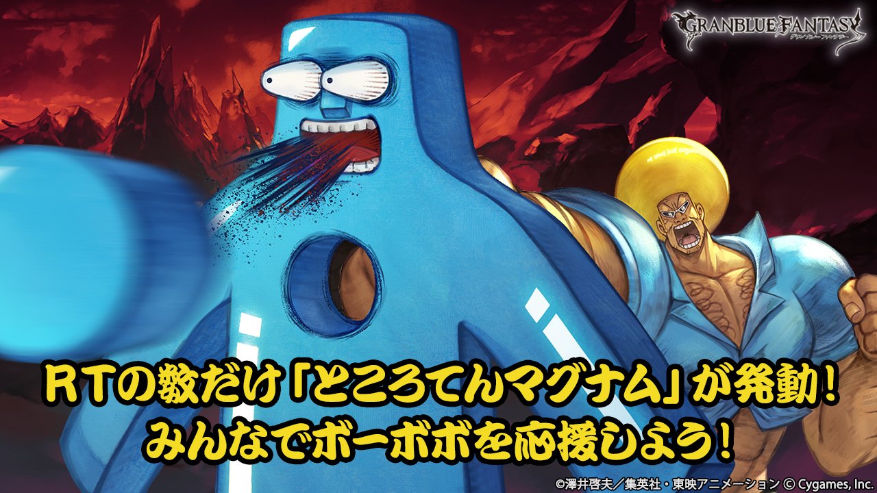 グランブルーファンタジー グランブルーファンタジー 深い闇 Vsボーボボ 開戦 深い闇 を倒すためにボーボボ必殺の ところてんマグナム 発動 みんなのrtの数だけマグナムするぞ 5万rtを達成できたら 宝晶石3 000個をプレゼント みんなで グランブルーファンタジー グランブルーファンタジー 深い闇 Vsボーボボ 開戦 深い闇 を倒すためにボーボボ必殺の ところてんマグナム 発動 みんなのrtの数だけマグナムするぞ 5万rtを達成できたら 宝晶石3 000個をプレゼント みんなで