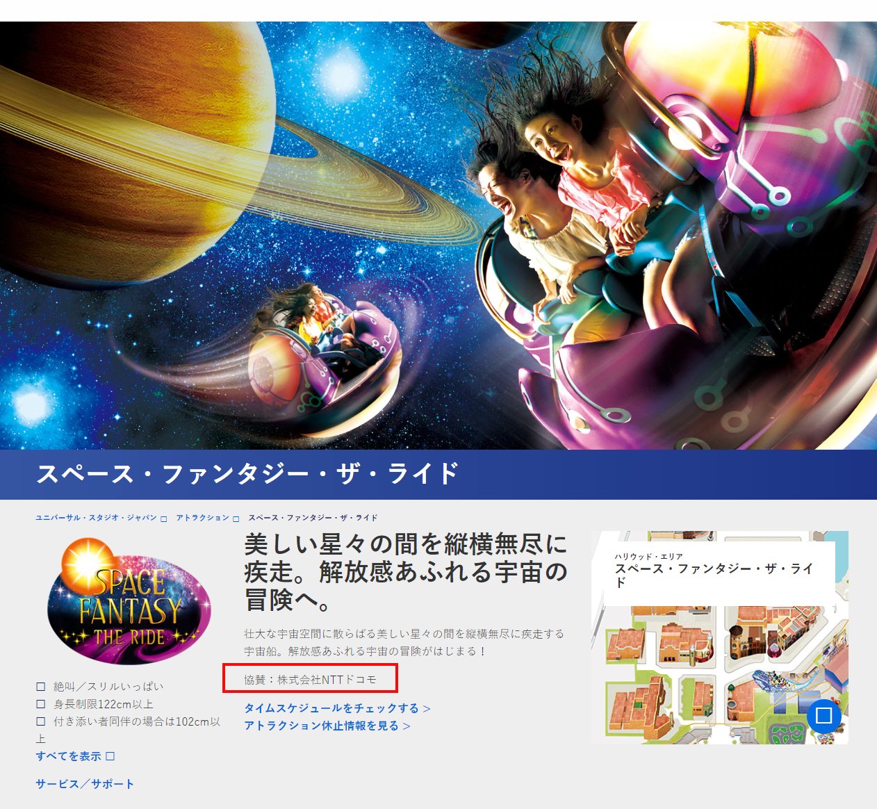 ｕｓｊのツボ ｕｓｊで出会った心温まる物語 速報 Usj マーケティング パートナー ４月１日より 株式会社nttドコモ が スペース ファンタジー ザ ライド協賛スポンサーをやめて 普通のマーケティング パートナーになりました ユニバ Usj