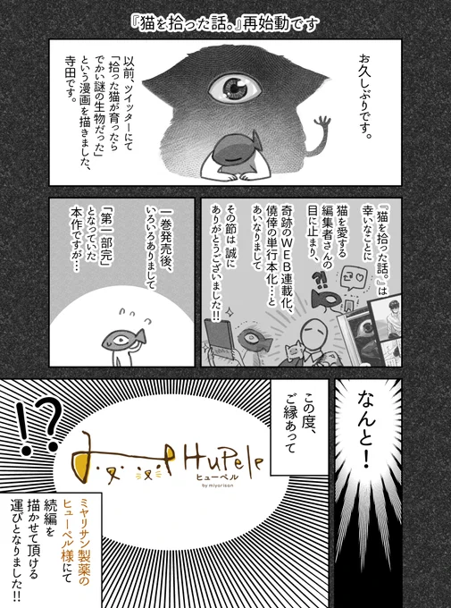 【お知らせ】
『猫を拾った話。』なんと!
ヒューペルさんで続きを描かせていただけることになりました。

■ヒューベル広報室 Petとひと休み
https://t.co/ww6JyIcA5q

今日から毎週木曜更新です。よろしくどうぞー! 
