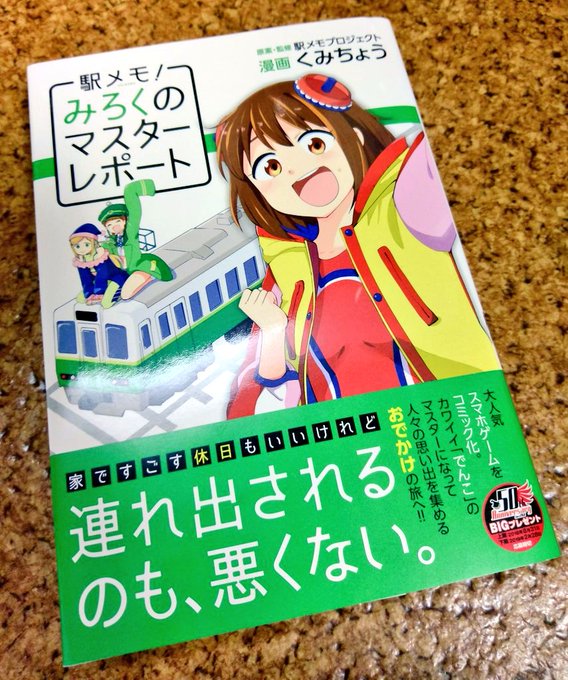 駅メモ を含むマンガ一覧 ツイコミ 仮